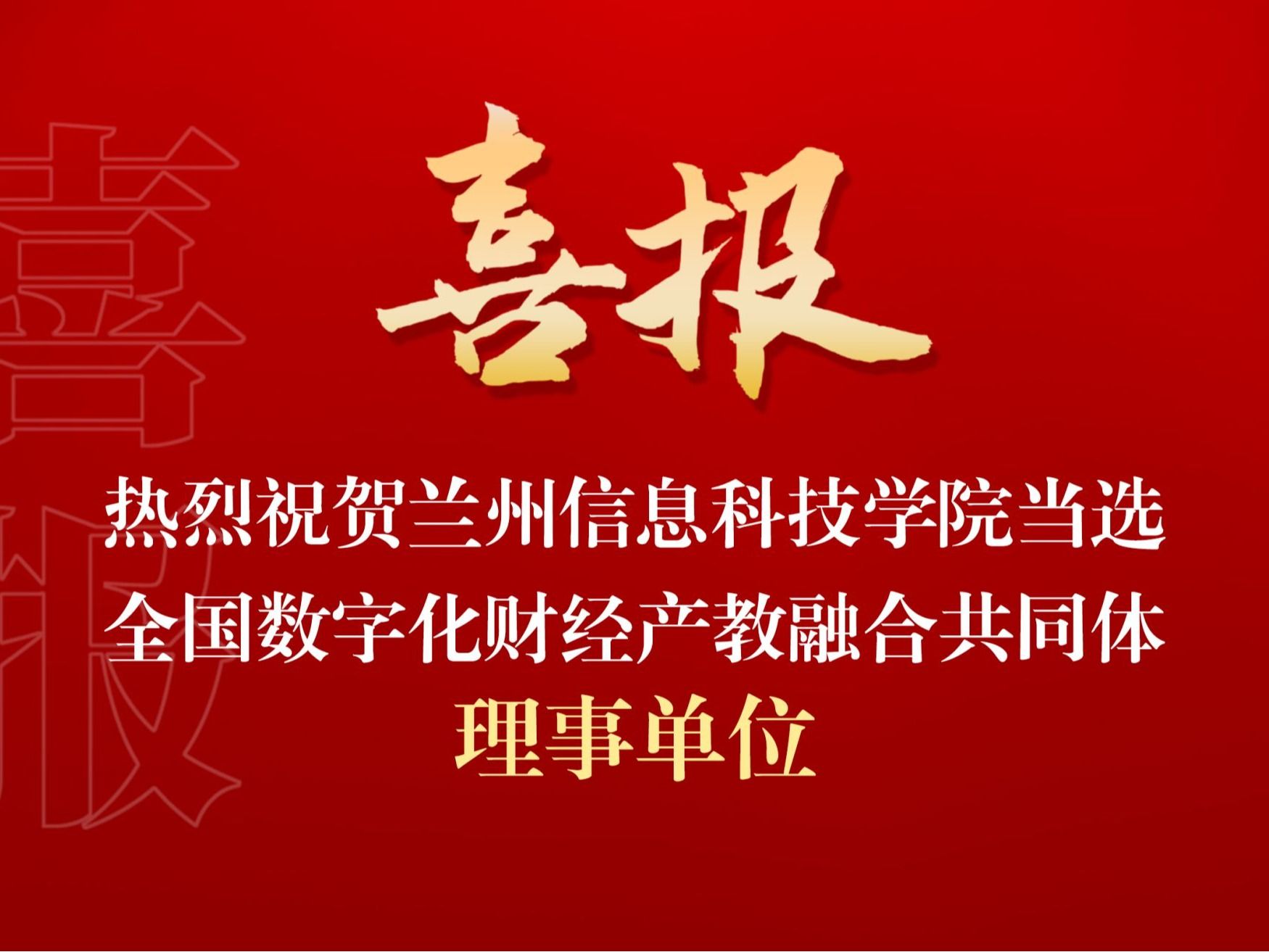 bat365在线中国登录入口当选全国数字化财经产教融合共同体理事单位