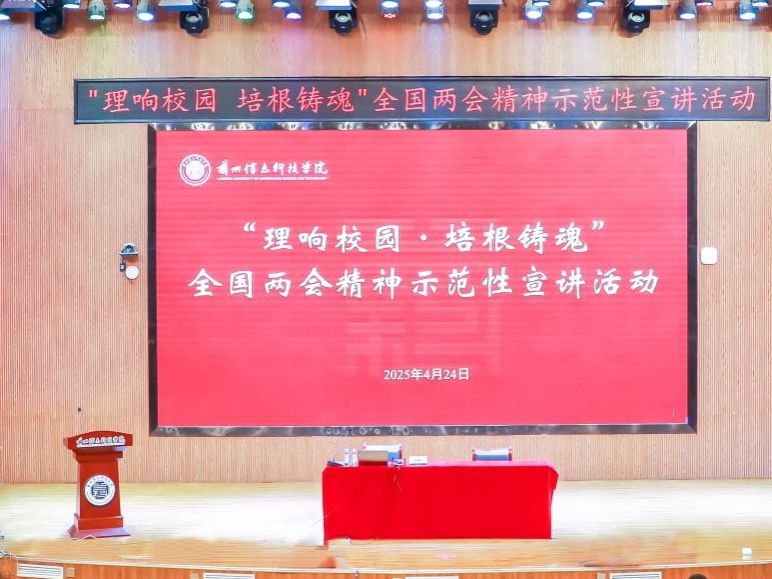 bat365在线中国登录入口举办“理响校园·培根铸魂”全国两会精神示范性宣讲活动