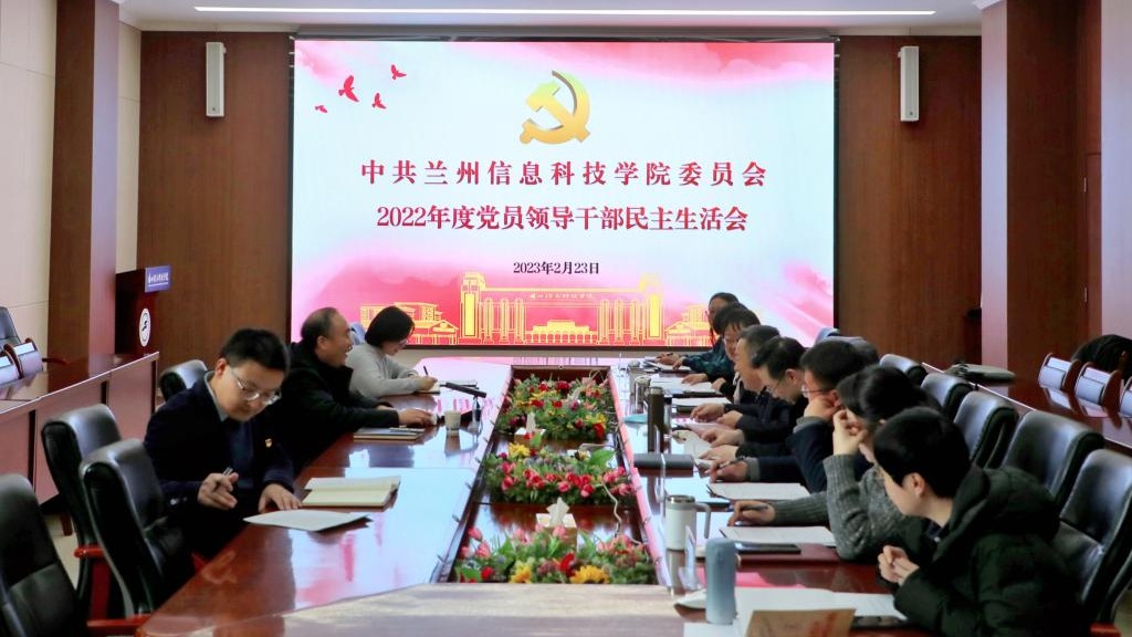 bat365在线中国登录入口召开2022年度党员领导干部民主生活会