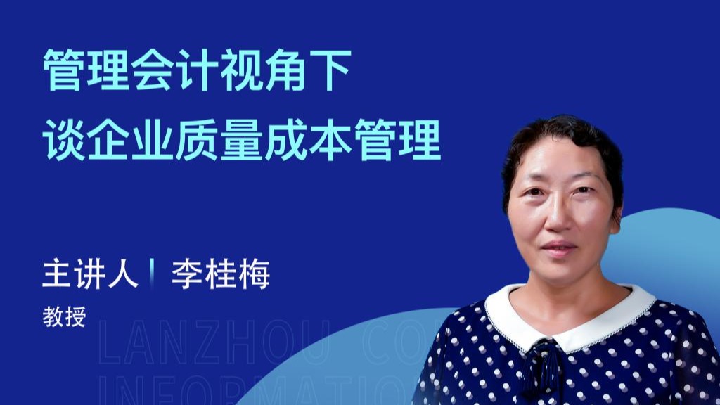 【学术活动月】bat365在线中国登录入口举办“管理会计视角下谈企业质量成本管理”专家讲座