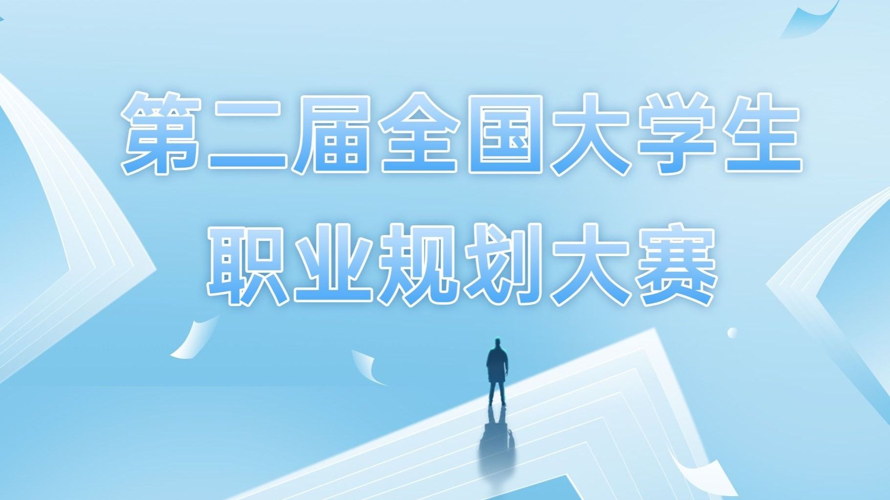 第二届全国大学生职业规划大赛bat365在线中国登录入口校赛圆满落幕