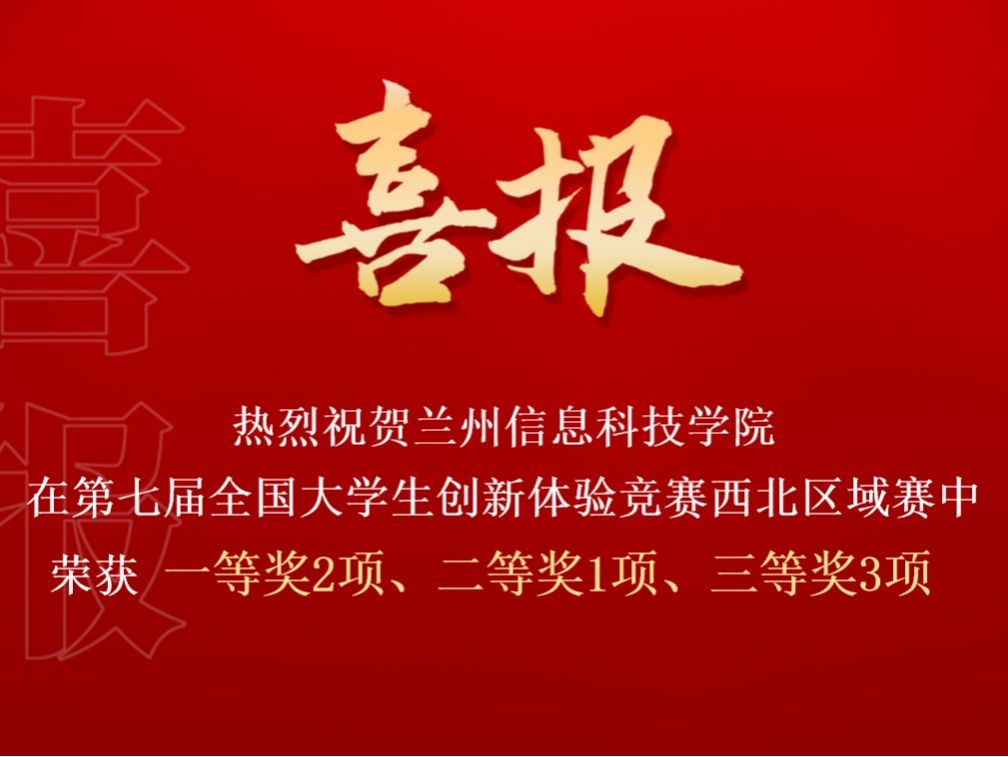 bat365在线中国登录入口在第七届全国大学生创新体验竞赛西北区域赛中喜获佳绩