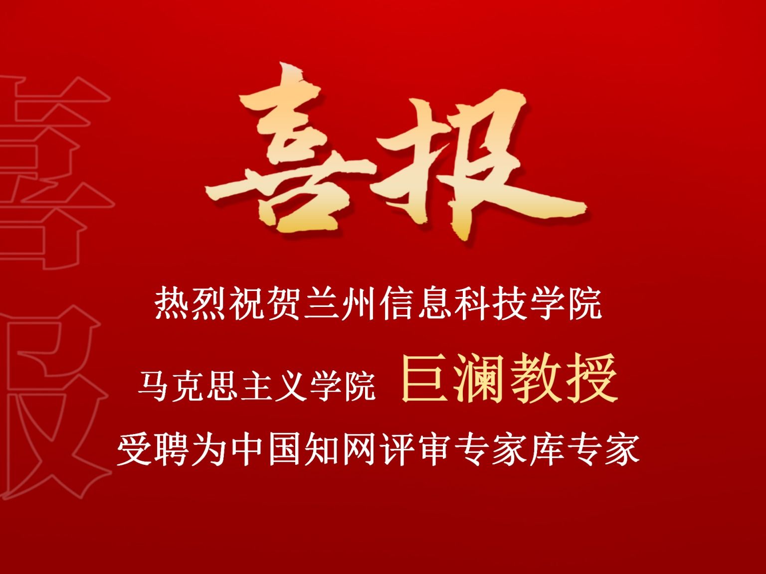 bat365在线中国登录入口巨澜副教授受聘为中国知网评审专家库专家
