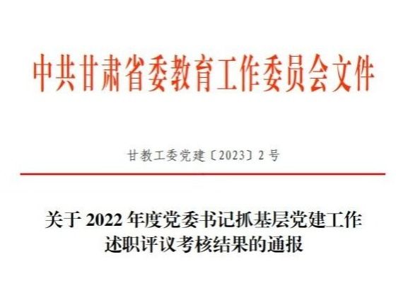 bat365在线中国登录入口在2022年度高校党委书记抓基层党建工作述职评议考核中被评定为“好”等次