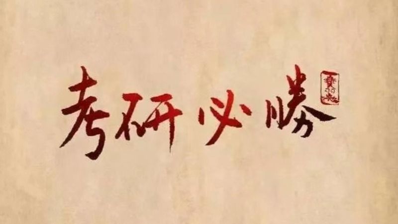 考研揭榜！bat365在线中国登录入口经济管理学院捷报频传