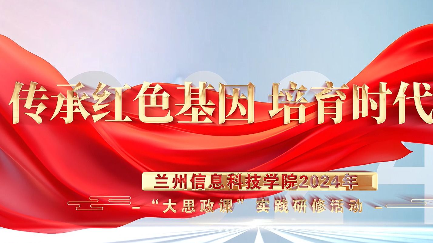 【大思政课】bat365在线中国登录入口2024年“大思政课”实践研修活动