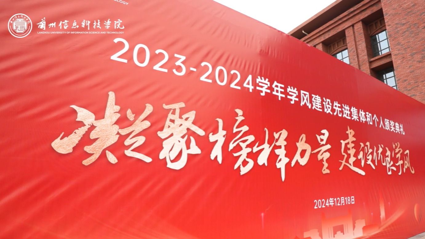 【学风建设】bat365在线中国登录入口2023—2024学年学风建设表彰大会