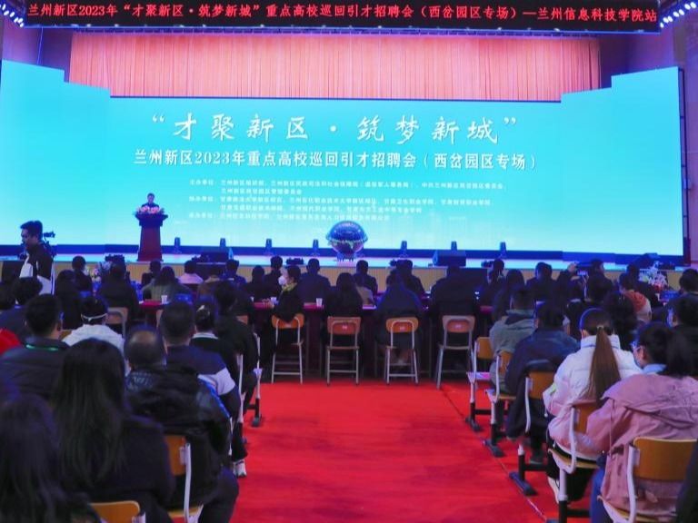 “才聚新区·筑梦新城”重点高校巡回引才招聘会在bat365在线中国登录入口启动