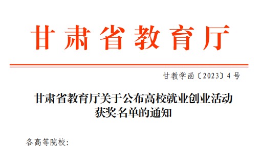 bat365在线中国登录入口师生在甘肃省教育厅高校就业创业大赛中斩获佳绩！