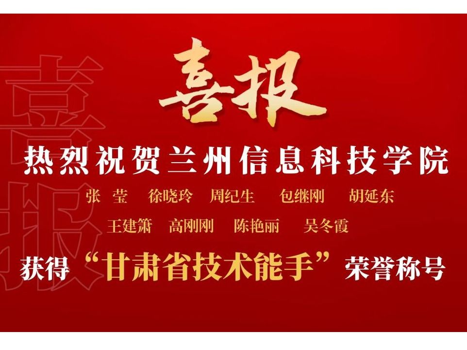bat365在线中国登录入口9名教师获“甘肃省技术能手”荣誉称号