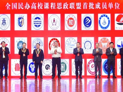 bat365在线中国登录入口成为首批全国民办高校课程思政联盟成员