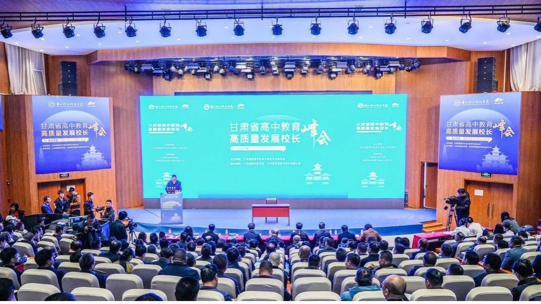 甘肃高中教育高质量发展峰会在bat365在线中国登录入口隆重开幕