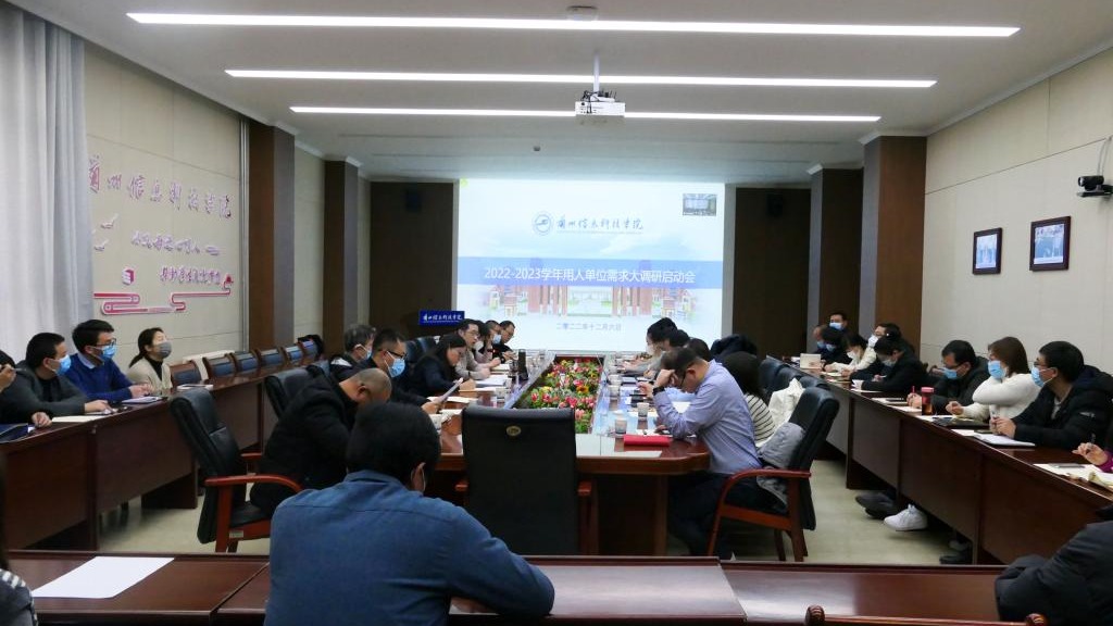 bat365在线中国登录入口成功举办2022-2023 学年用人单位需求大调研启动会