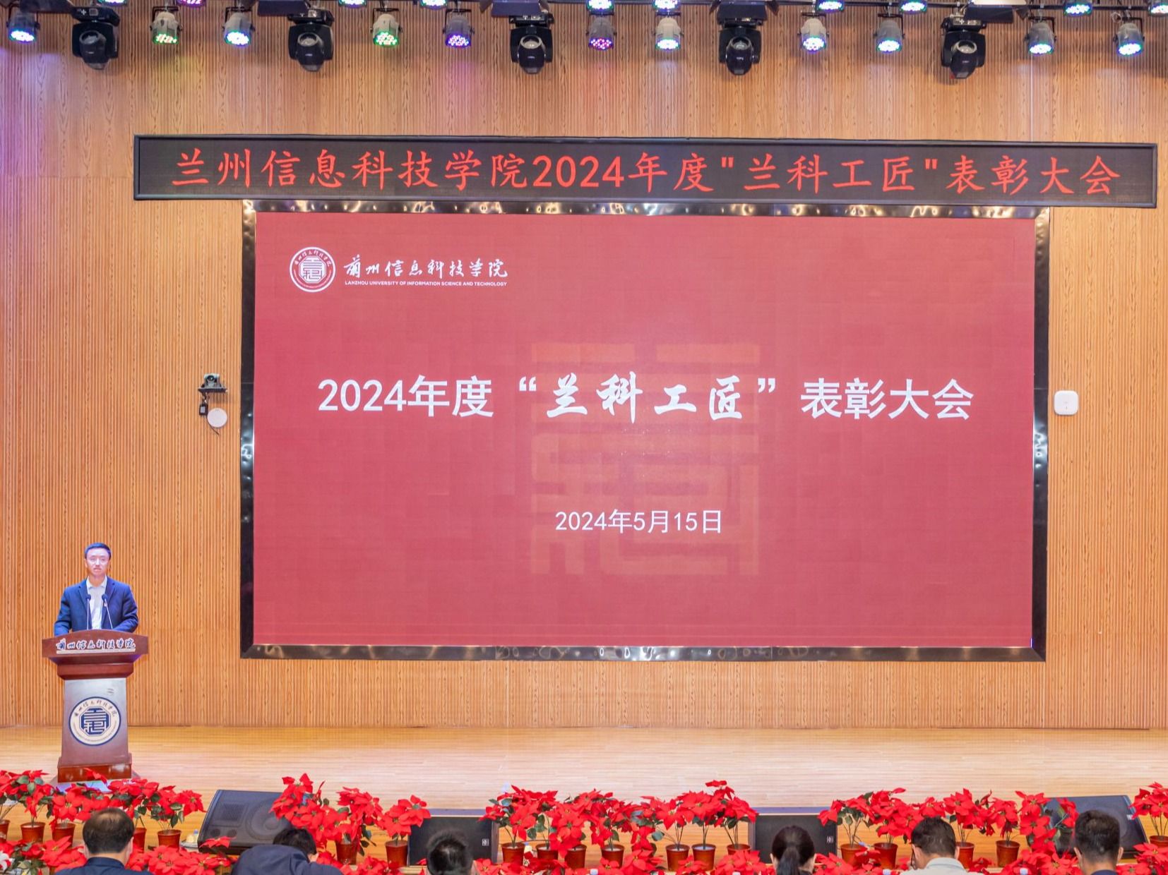 精于工、匠于心，以“匠心”育“匠才”—bat365在线中国登录入口召开2024年度“兰科工匠”表彰大会