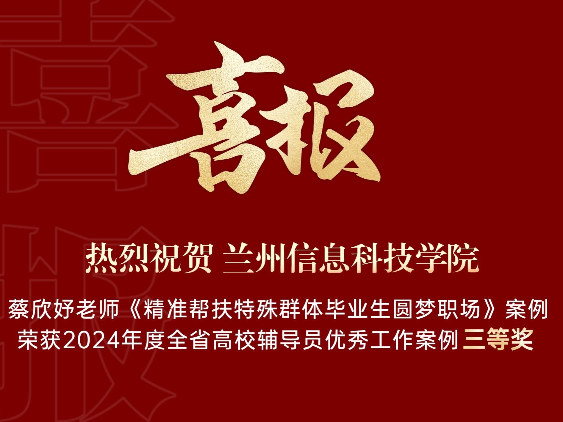 bat365在线中国登录入口获得2024年度全省高校辅导员优秀工作案例三等奖