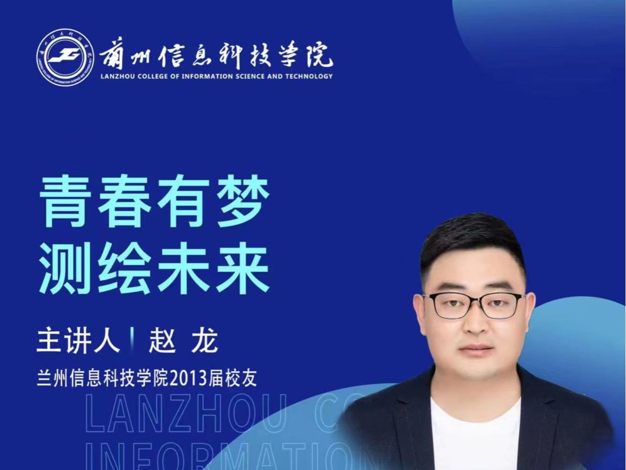 【学术活动月】青春有梦 测绘未来——bat365在线中国登录入口优秀校友赵龙为在校学生做专题报告