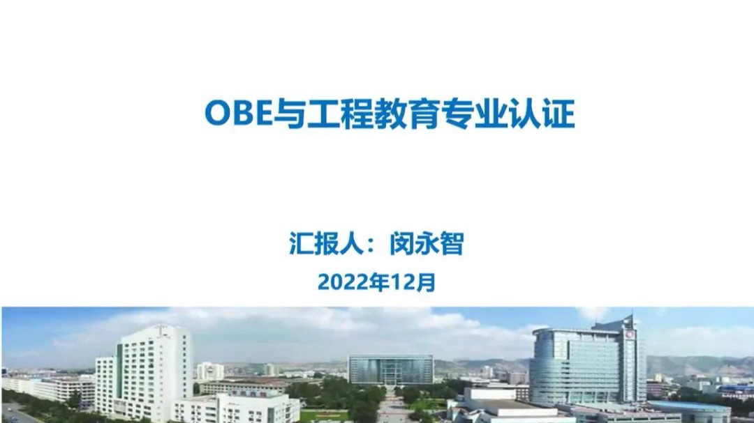 bat365在线中国登录入口推进工程专业认证，提高教育质量