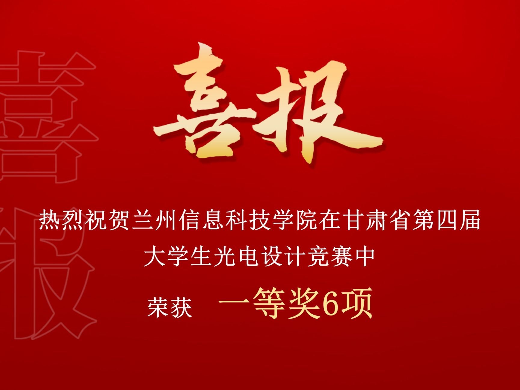 一等奖！bat365在线中国登录入口在甘肃省第四届大学生光电设计竞赛中再创佳绩