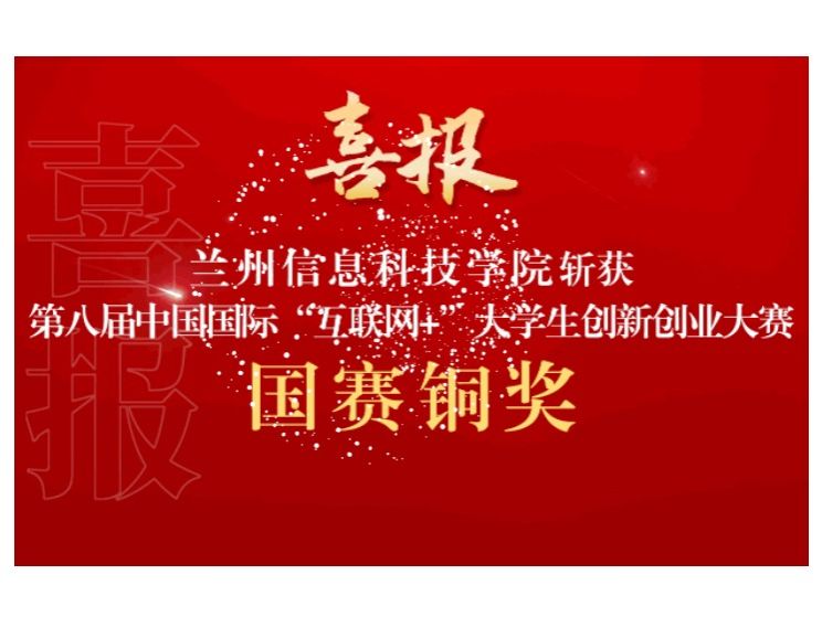新突破！bat365在线中国登录入口在第八届中国国际 “互联网+”大学生创新创业大赛斩获国赛铜奖
