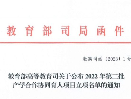 再创新高！bat365在线中国登录入口获批教育部2022年第二批产学合作协同育人项目22项