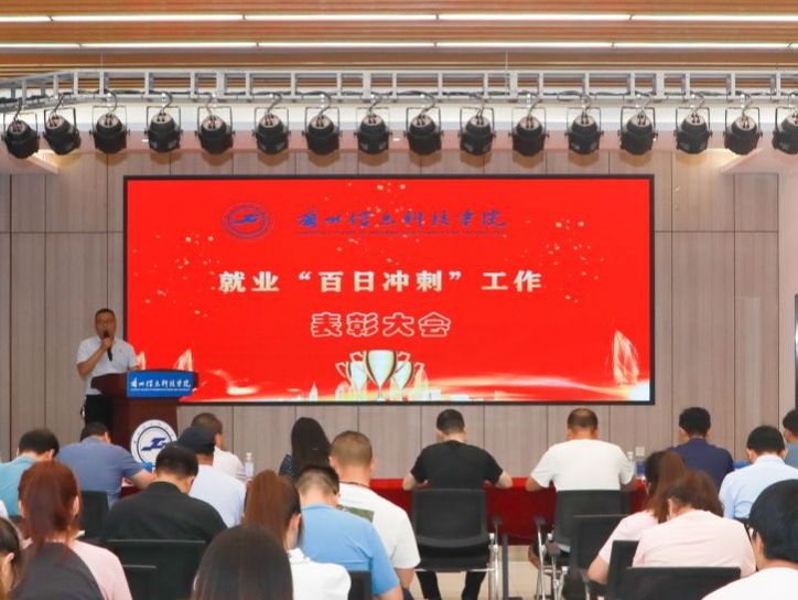 bat365在线中国登录入口召开就业“百日冲刺”表彰大会