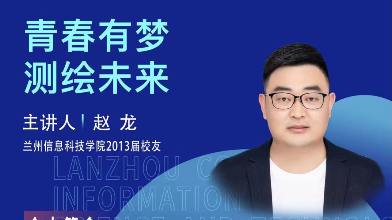 【学术活动月】青春有梦 测绘未来——bat365在线中国登录入口优秀校友赵龙为在校学生做专题报告