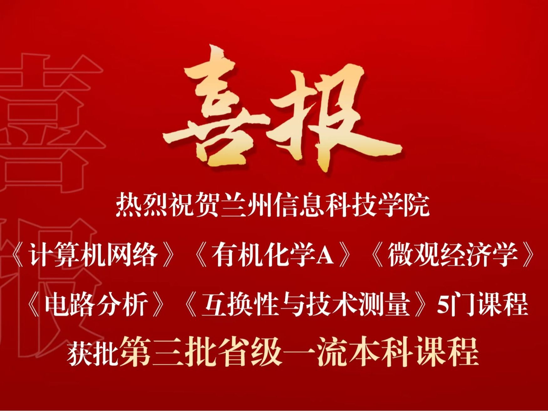 喜报：bat365在线中国登录入口省级一流课程，再+5！