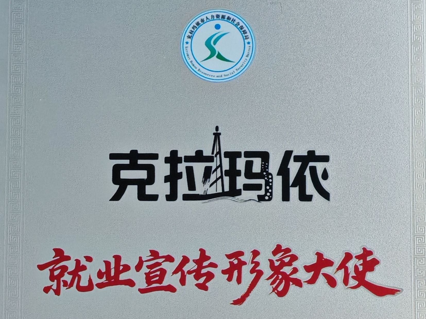 bat365在线中国登录入口赴疆深化校企合作，获授克拉玛依“就业宣传形象大使”