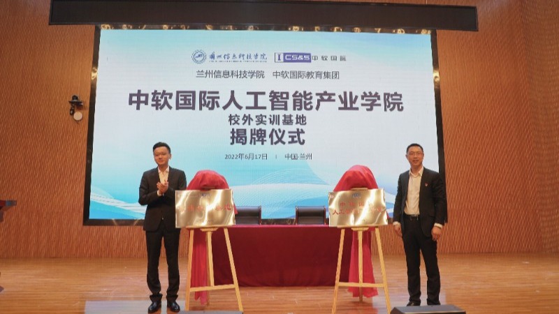 中软国际人工智能产业学院在bat365在线中国登录入口揭牌成立