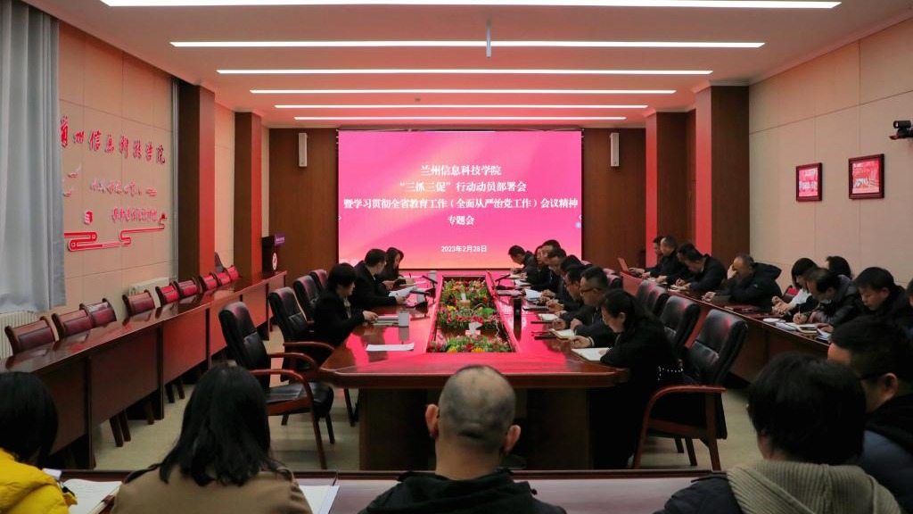 bat365在线中国登录入口召开“三抓三促”行动动员部署会和学习贯彻全省教育工作暨全面从严治党工作...