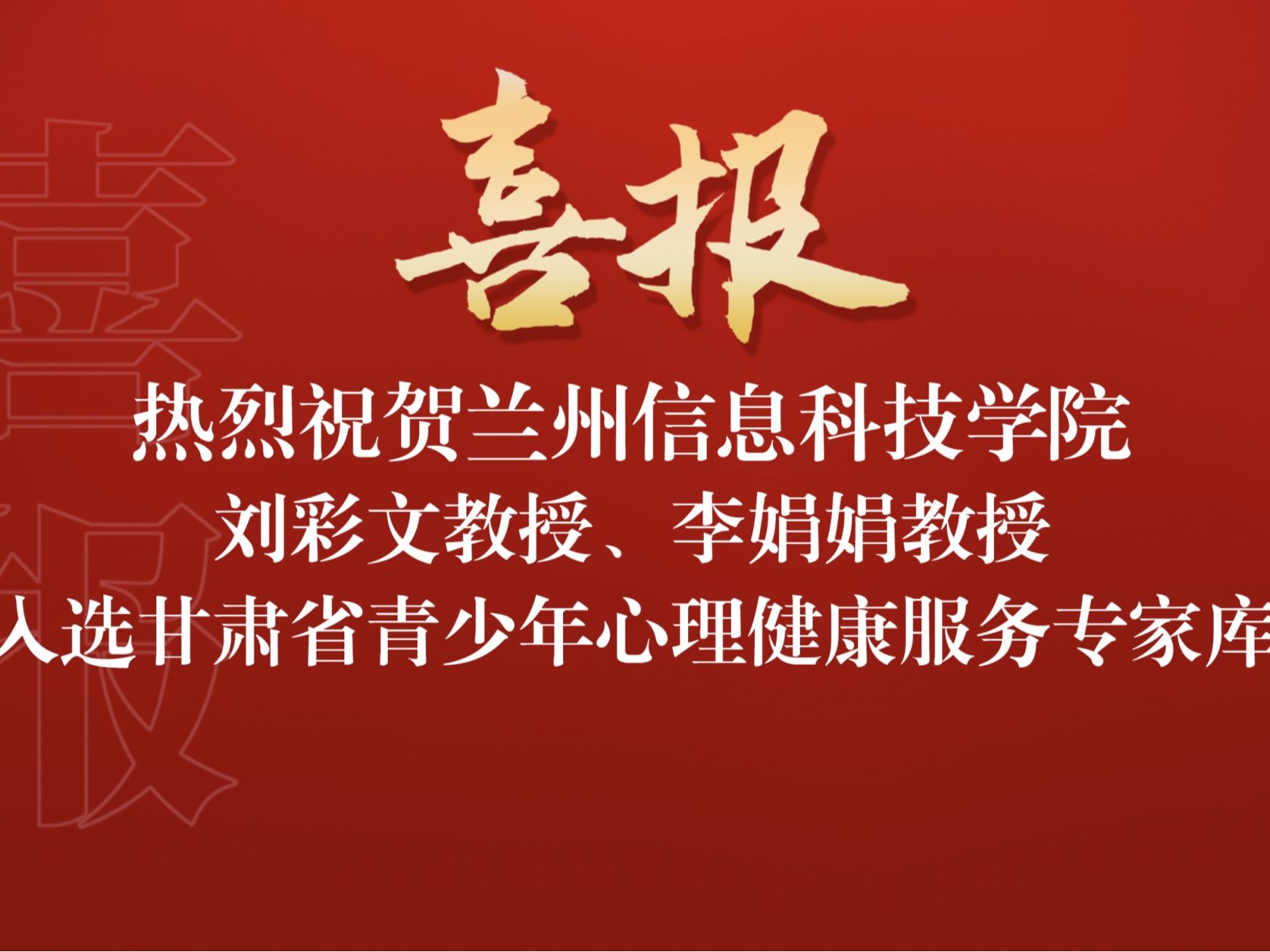 喜讯！bat365在线中国登录入口两名教师入选“甘肃省青少年心理健康服务专家库”