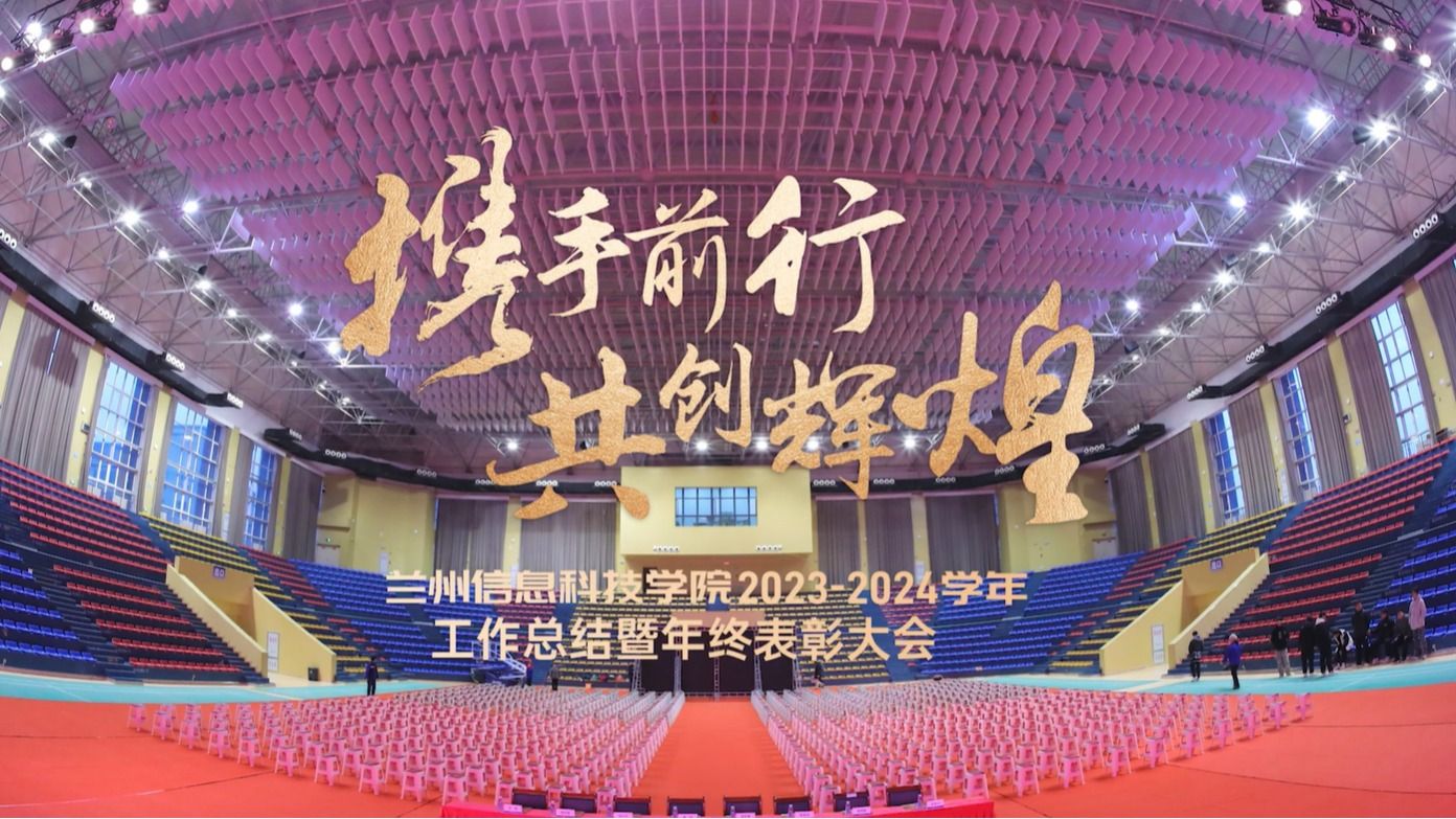 【共创辉煌】bat365在线中国登录入口2023—2024学年工作总结暨年终表彰大会