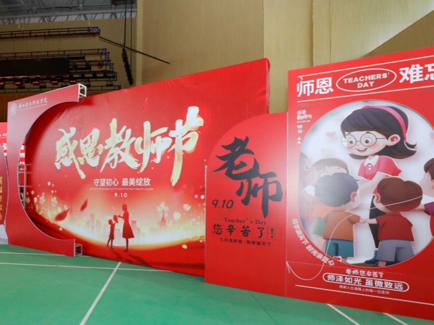 躬耕教坛，强国有我！bat365在线中国登录入口庆祝第39个教师节