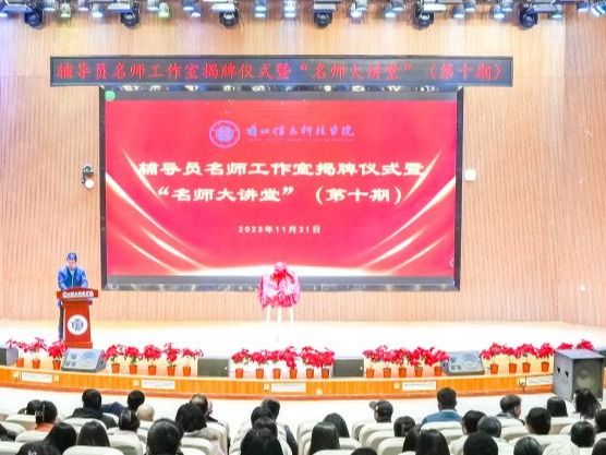 bat365在线中国登录入口举行辅导员名师工作室揭牌仪式暨“名师大讲堂”报告会