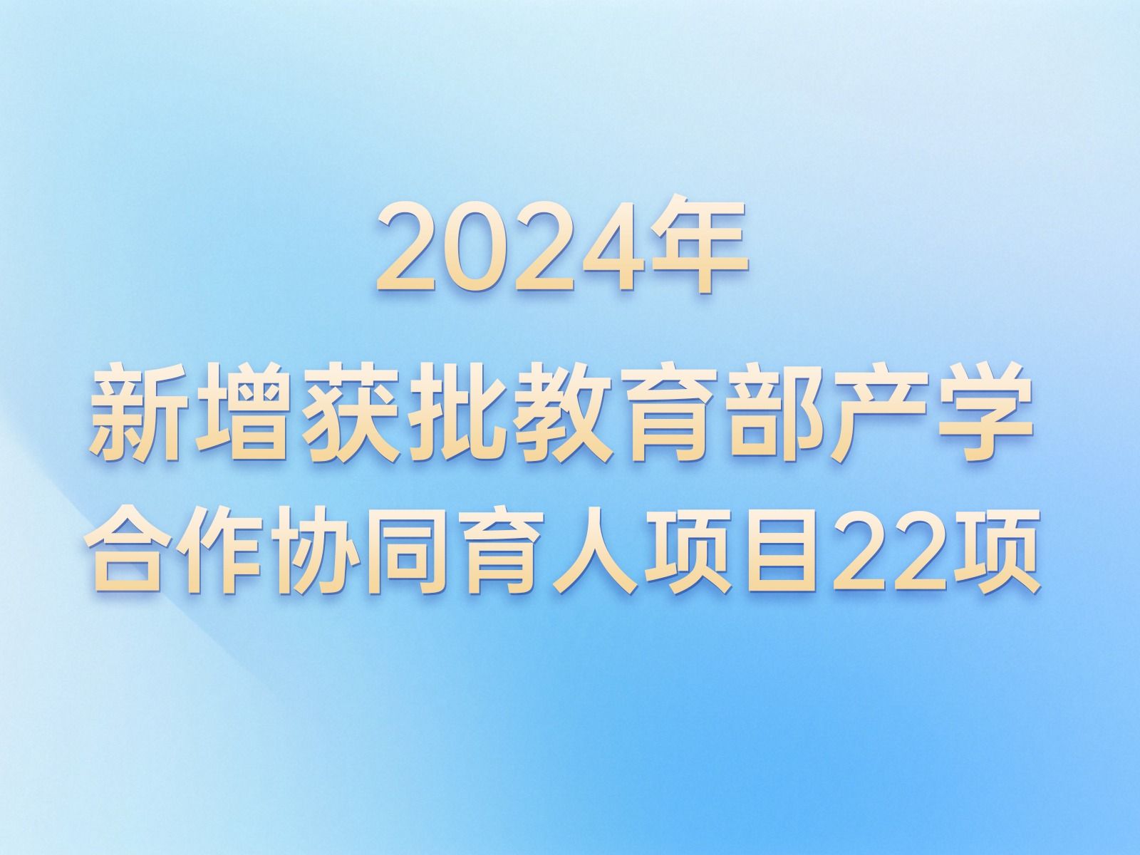 产学合作 | +22！bat365在线中国登录入口教育部产学合作协同育人项目再获批新增