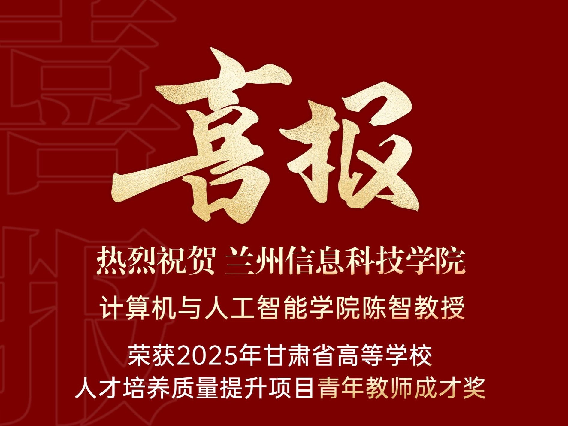 喜报｜bat365在线中国登录入口计算机与人工智能学院陈智教授荣获2025年甘肃省高等学校青年教师成才...