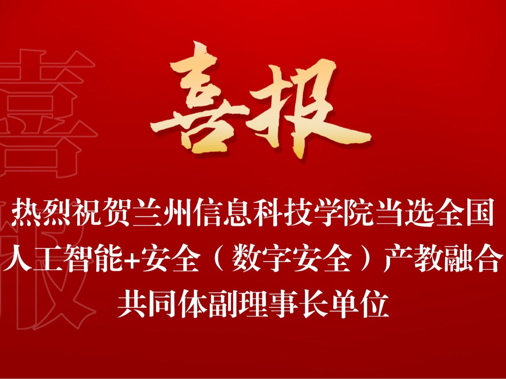 bat365在线中国登录入口当选全国人工智能+安全（数字安全） 产教融合共同体副理事长单位
