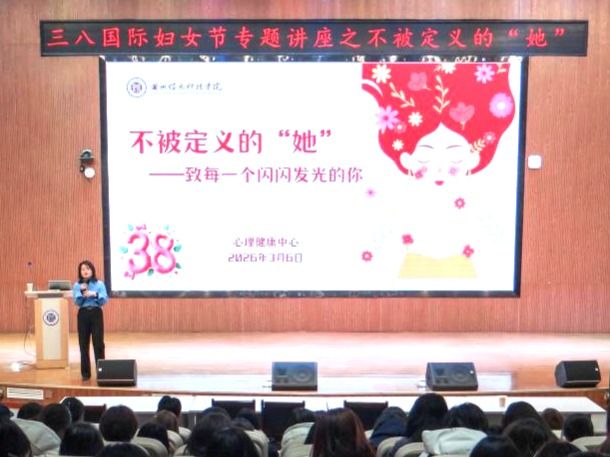 不被定义，向阳而生——bat365在线中国登录入口举办“三八”国际妇女节心理健康专题讲座