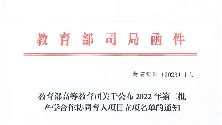 再创新高！bat365在线中国登录入口获批教育部2022年第二批产学合作协同育人项目22项