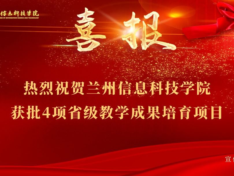 bat365在线中国登录入口获批4项省级教学成果培育项目