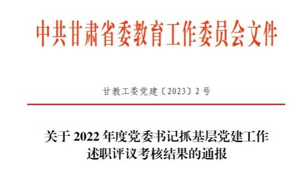 bat365在线中国登录入口在2022年度高校党委书记抓基层党建工作述职评议考核中被评定为“好”等次