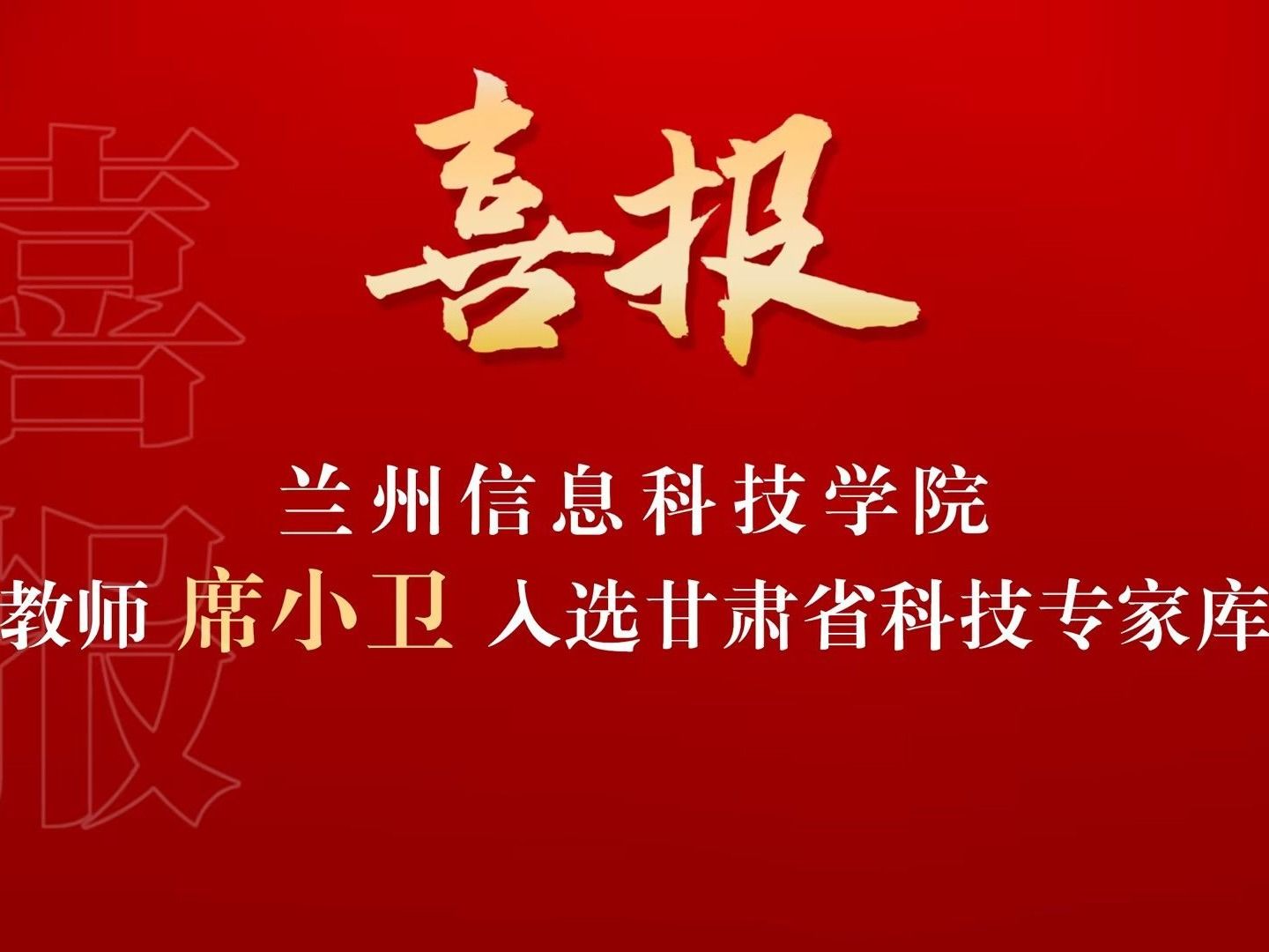 喜讯！bat365在线中国登录入口席小卫副教授入选“甘肃省科技专家库”