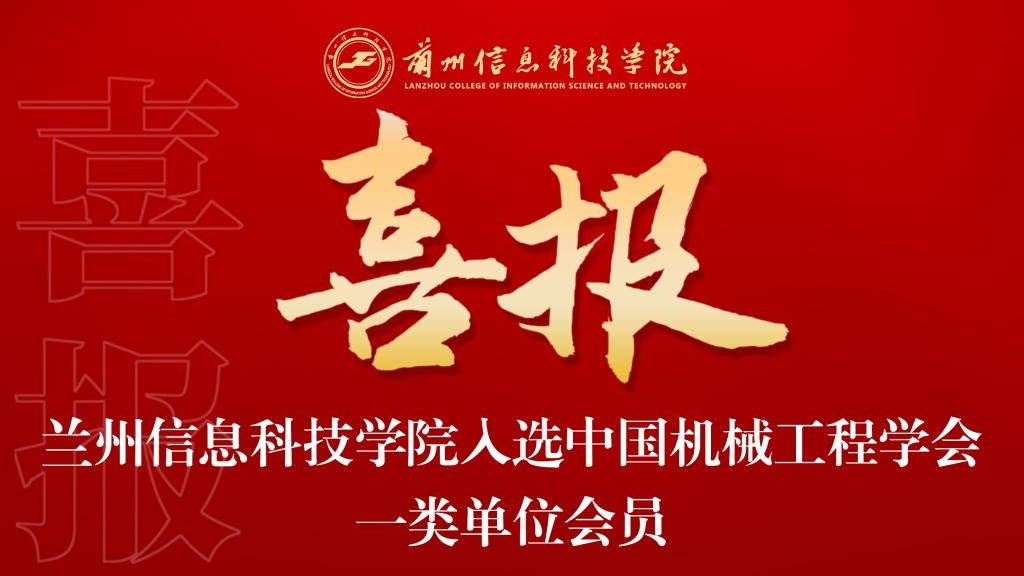 喜报！bat365在线中国登录入口入选中国机械工程学会