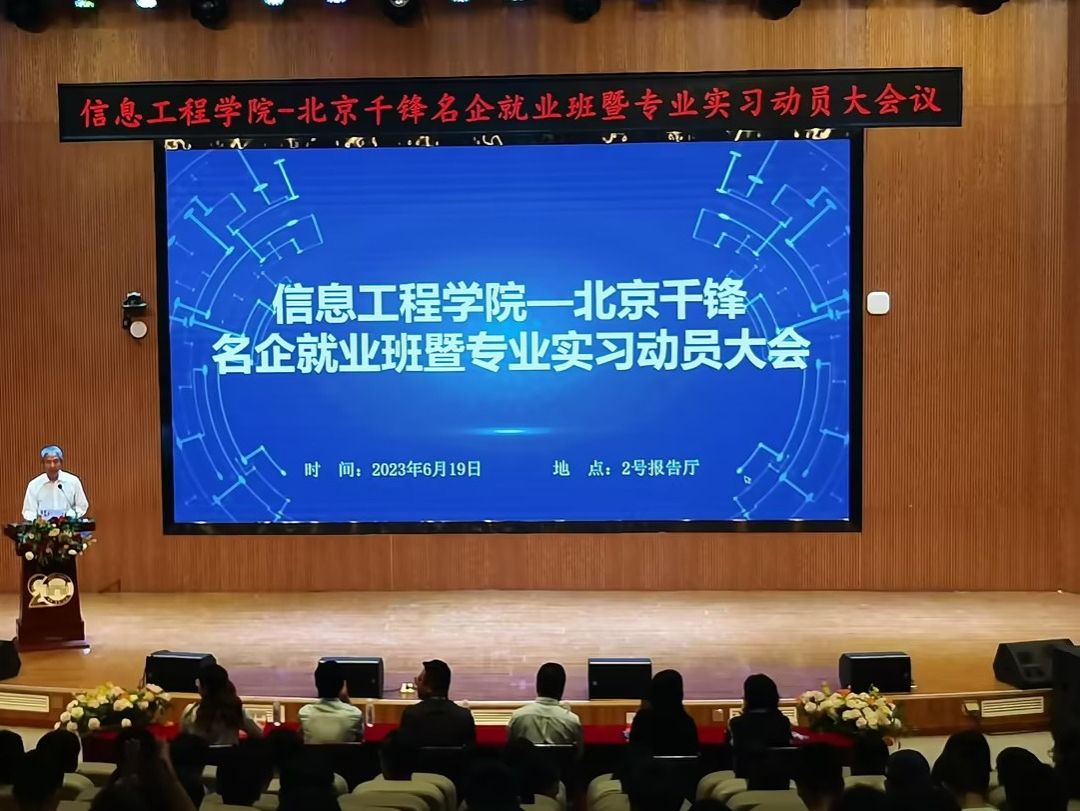 bat365在线中国登录入口召开北京千锋名企就业班暨2020级专业实习动员大会