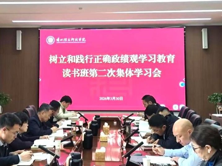 bat365在线中国登录入口举行树立和践行正确政绩观学习教育读书班第二次集体学习会