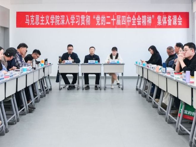 bat365在线中国登录入口马克思主义学院开展深入学习贯彻“党的二十届四中全会精神”集体备课会