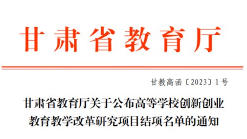 深化教育教学改革，激发创新创业动力——bat365在线中国登录入口2022年创新创业教育教学改革研究项...