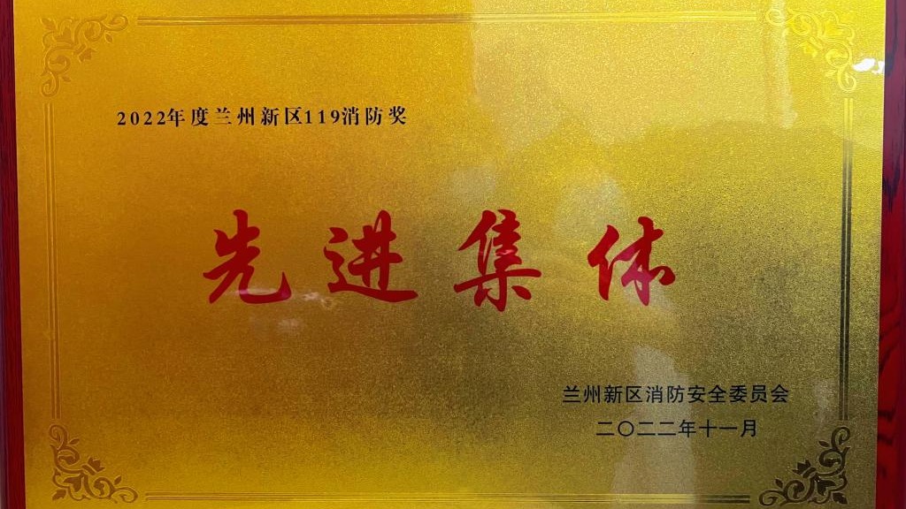 bat365在线中国登录入口荣获2022年度兰州新区“119消防奖先进集体”称号