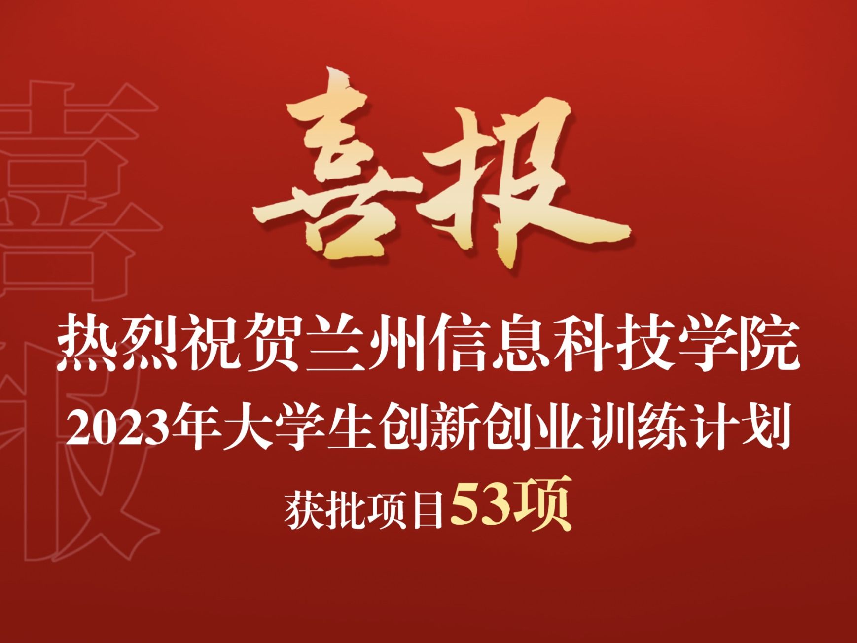 bat365在线中国登录入口获批2023年大学生创新创业训练计划项目53项