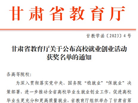 bat365在线中国登录入口师生在甘肃省教育厅高校就业创业大赛中斩获佳绩！